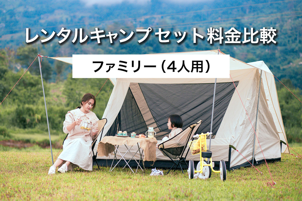 ファミリー（四人以上用）のレンタルキャンプセット料金比較