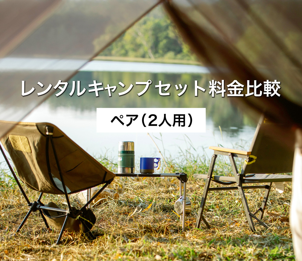 ペア（二人用）のレンタルキャンプセット料金比較