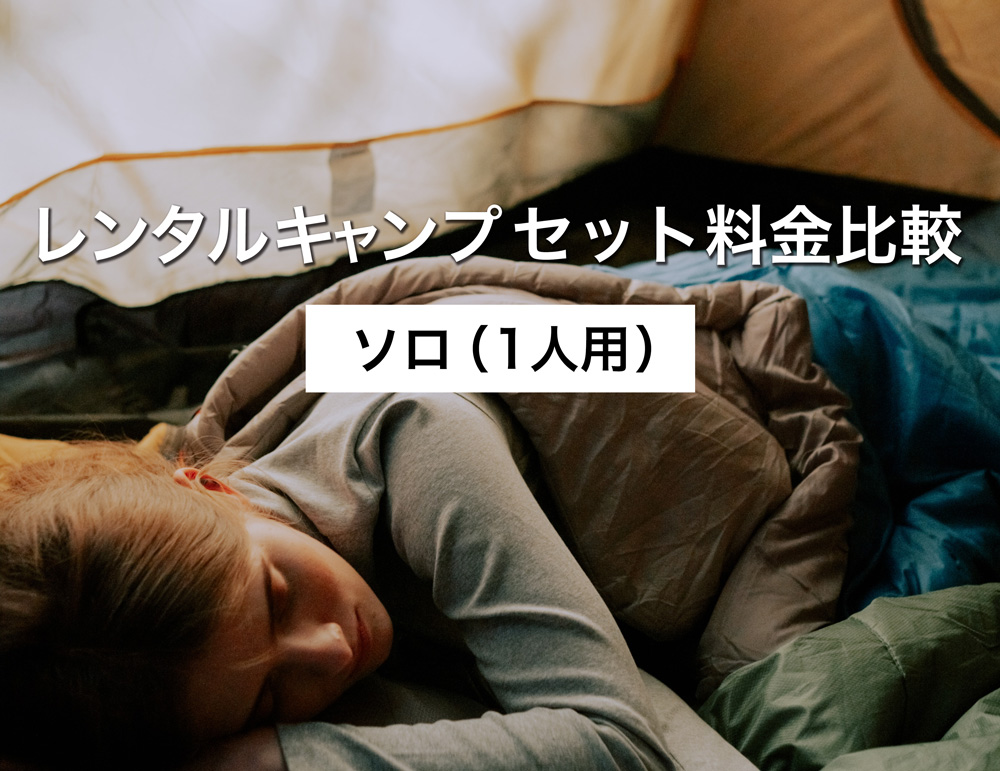 ソロ（一人用）のレンタルキャンプセット料金比較