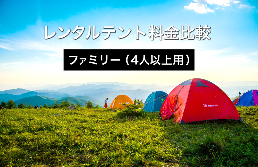 ファミリー（四人以上用）のレンタルテント料金比較