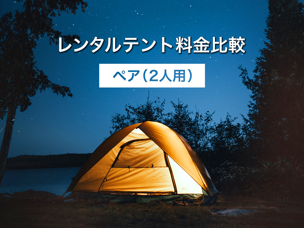 ペア（二人用）のレンタルテント料金比較