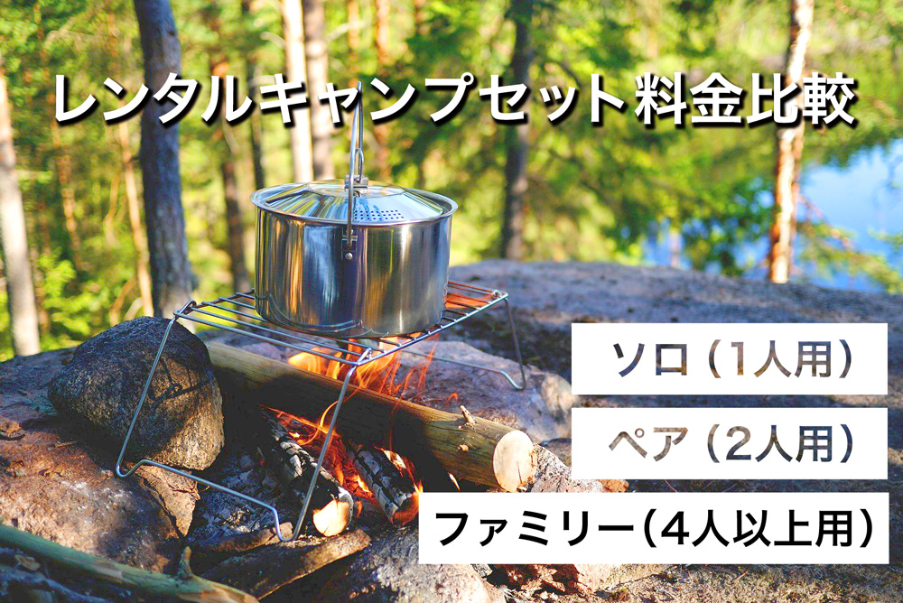 レンタルキャンプセット料金比較