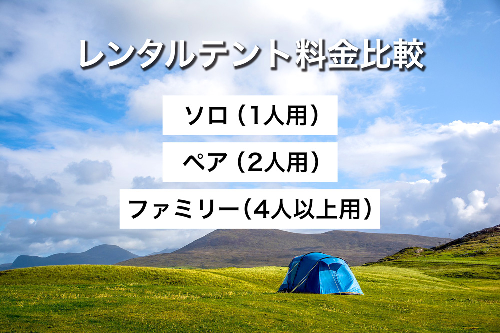 レンタルテント料金比較