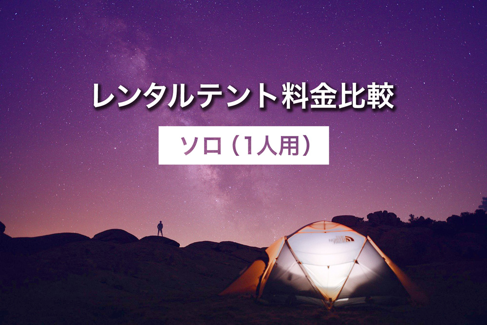 ソロ（一人用）のレンタルテント料金比較